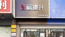 贺：福连升老北京布鞋山东青岛黄岛分店正式开业！