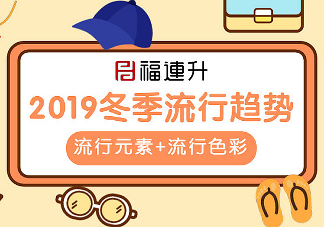 2019冬季休闲鞋流行趋势：流行元素+流行色彩！