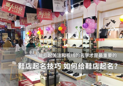 鞋店起名技巧 如何给鞋店起名