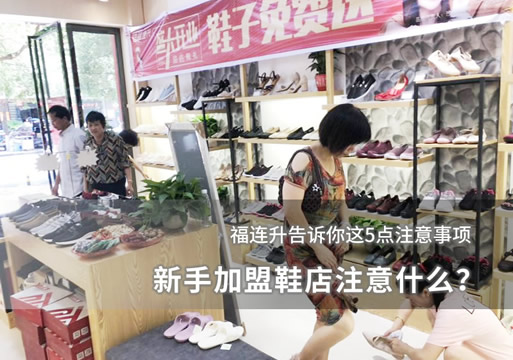 新手加盟鞋店注意什么？