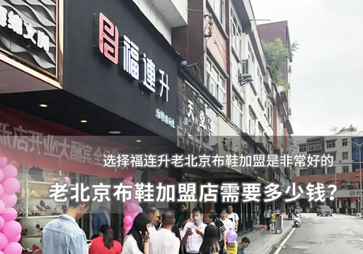 老北京布鞋加盟店需要多少钱？