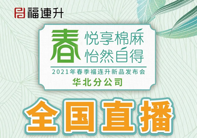 《春 悦享棉麻 怡然自得》福连升2021春季新品订货会圆满成功！