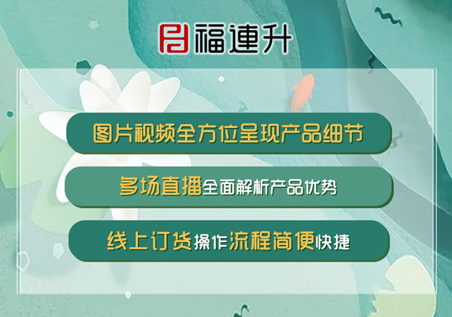 《夏 焕然舒适 健康随行》2020福连升夏季新媒体线上新品发布会！