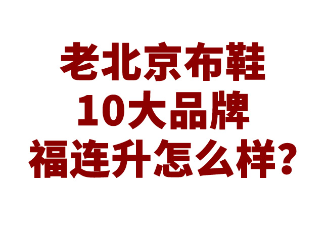 老北京布鞋10大品牌福连升怎么样？