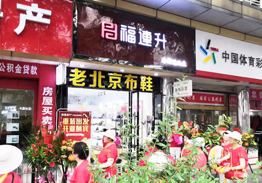 贺：福连升老北京布鞋四川德阳什邡店重装开业！