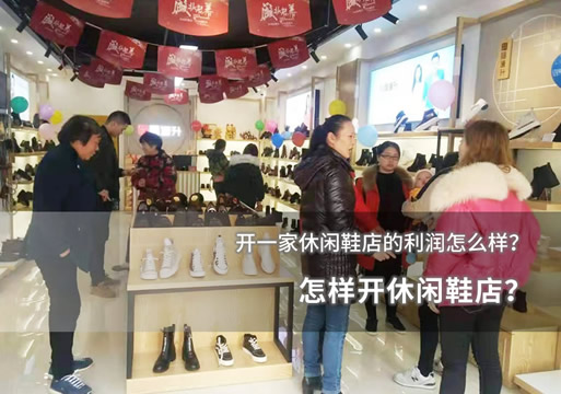 怎样开休闲鞋店？开一家休闲鞋店的利润怎么样？