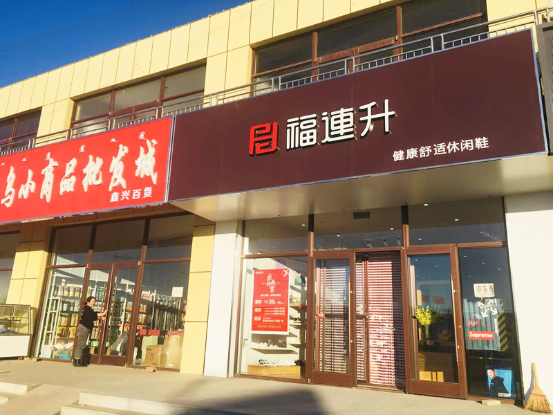 贺：福连升休闲鞋内蒙古通辽市奈曼旗东明店正式开业！