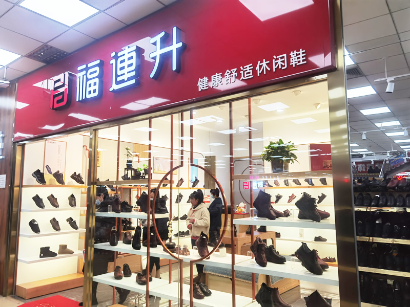 福连升休闲鞋品牌天津蓟州区金地商城加盟店