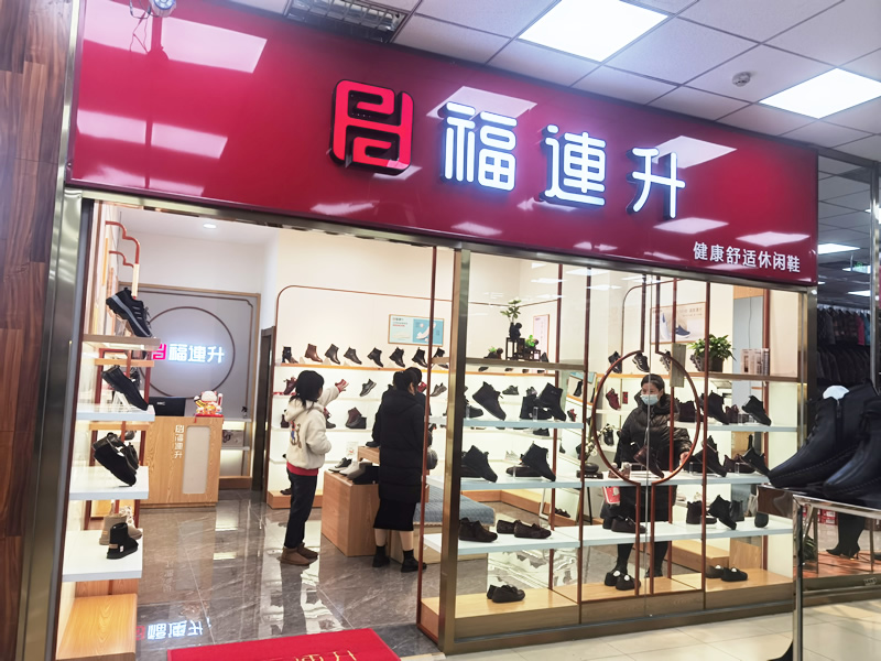 福连升休闲鞋品牌天津蓟州区金地商城加盟店