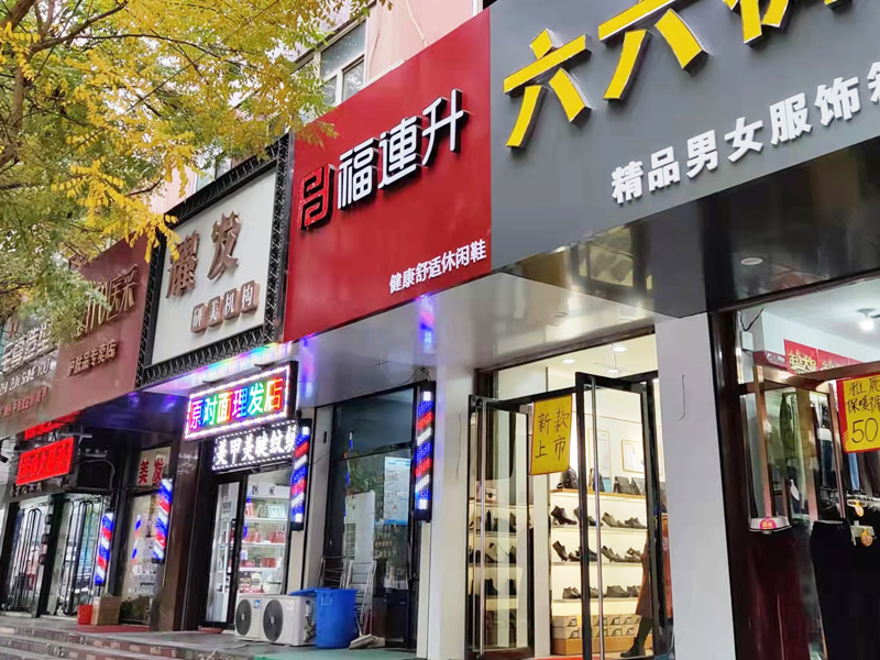 贺：福连升休闲鞋河北张家口市怀来县龙潭店正式开业！