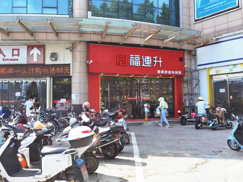 贺：福连升休闲鞋湖北襄阳樊城区品牌专卖店正式开业！