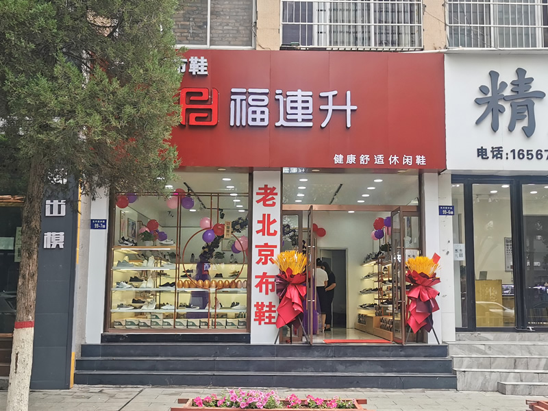 贺：福连升老北京布鞋休闲鞋陕西榆林神木店正式开业！