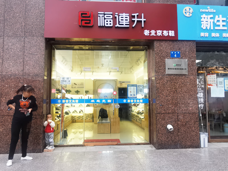 贺：福连升老北京布鞋陕西榆林航宇路品牌专卖店正式开业！