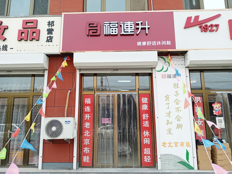 贺：福连升休闲鞋河北廊坊市安次区码头镇祁营店正式开业！