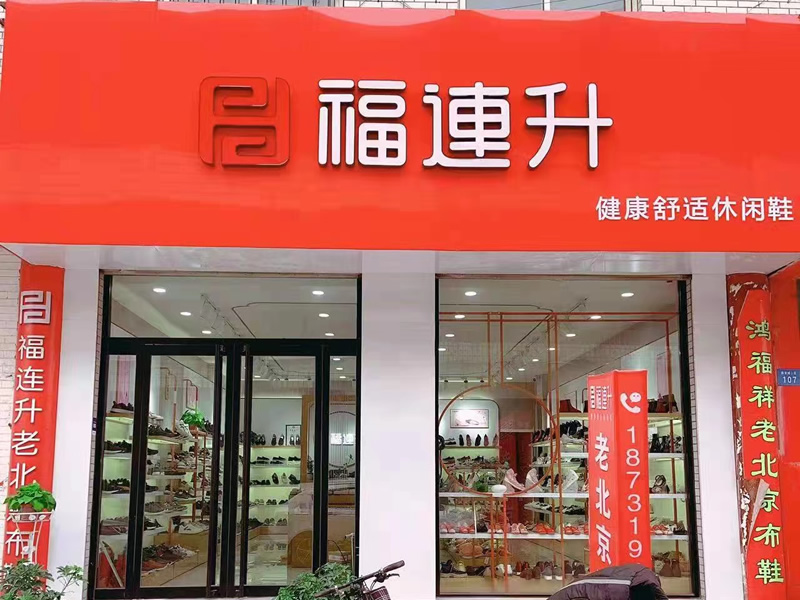 贺：福连升老北京布鞋河北邢台宁晋县商贸城店重装开业！