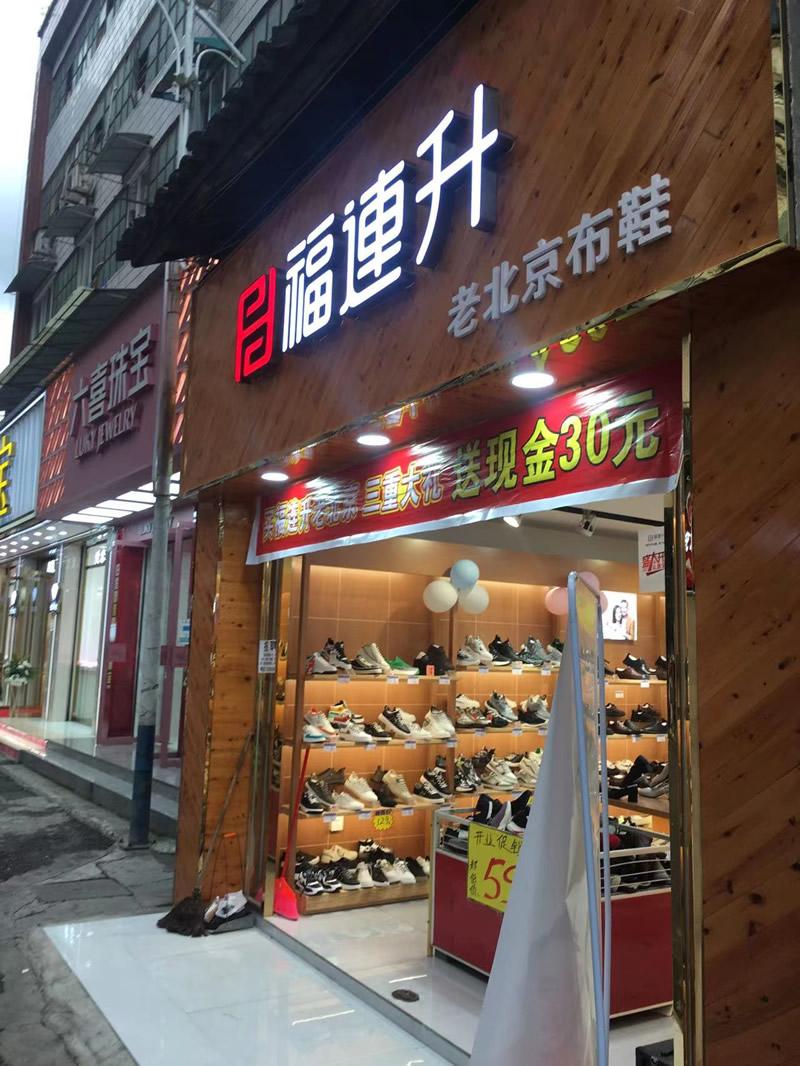 贺：福连升品牌鞋店四川乐山马边县新建店正式开业！