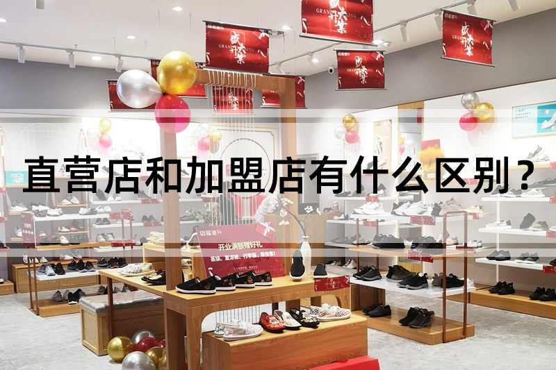 直营店和加盟店有什么区别？