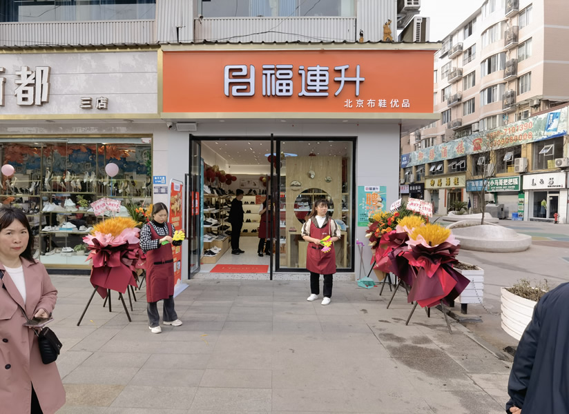 贺：福连升北京布鞋四川泸州古蔺专卖店正式开业！