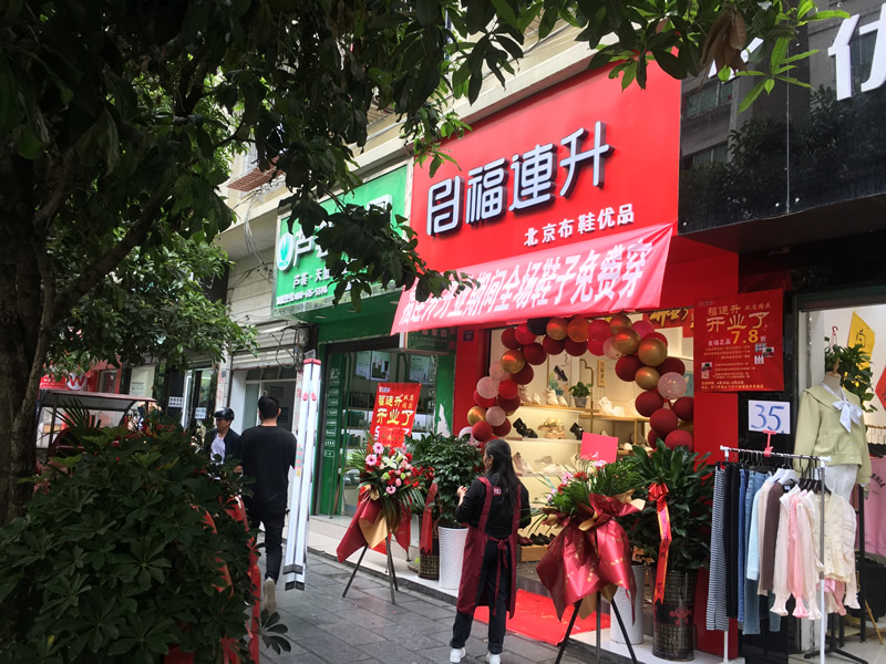 贺：福连升北京布鞋贵州遵义绥阳专卖店正式开业！