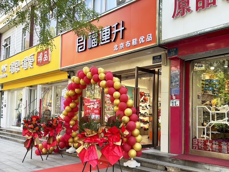 贺：福连升北京布鞋河北石家庄桥西区东风路店正式开业！