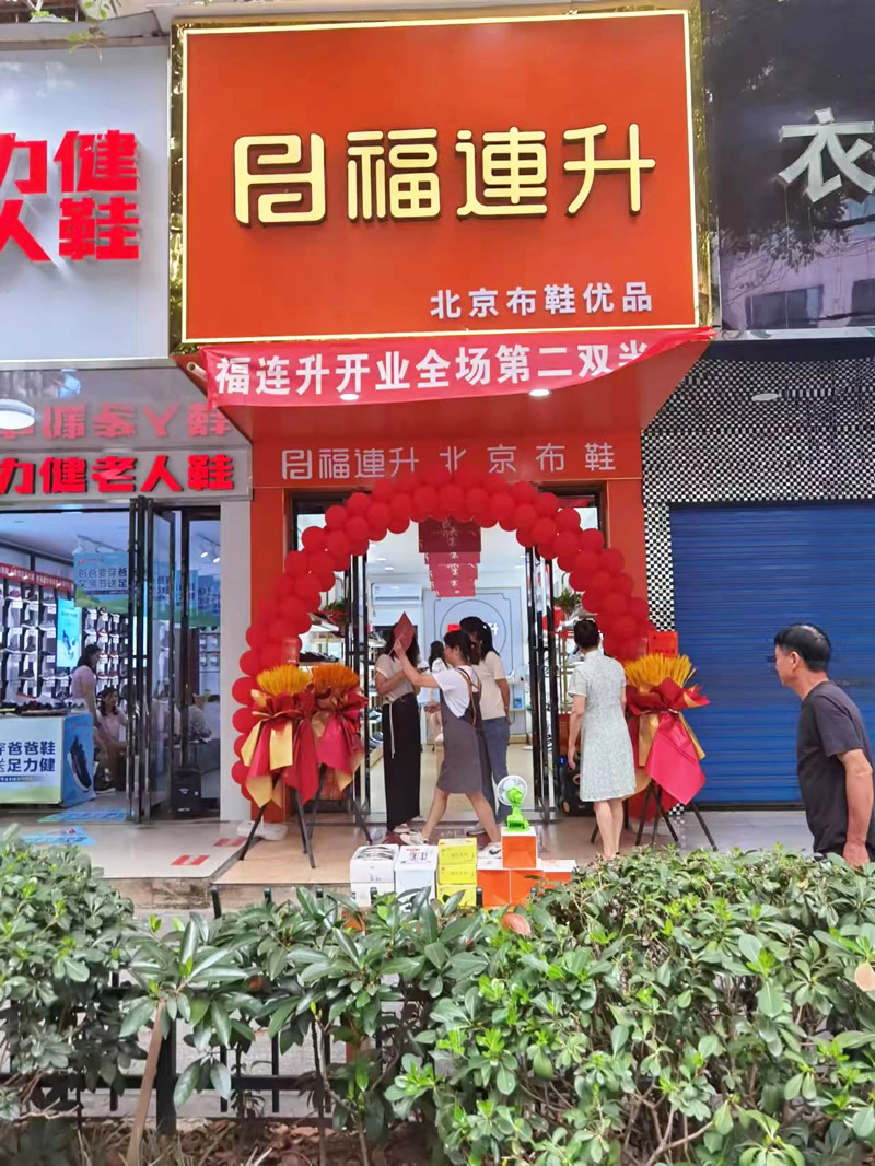 贺：福连升北京布鞋湖南衡阳常胜西路新店正式开业！