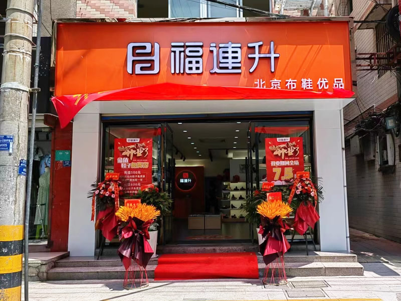 贺：陕西安康汉阴县福连升北京布鞋加盟店正式开业！