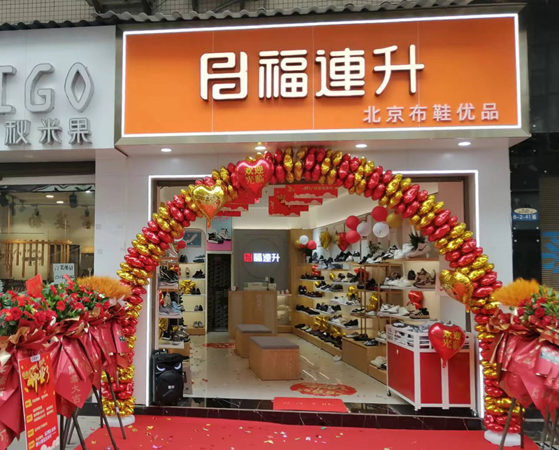 贺：福连升北京布鞋云南昭通绥江县加盟店正式开业！