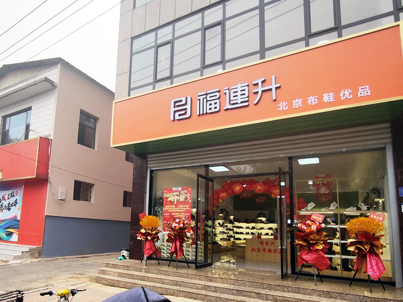 贺：福连升北京布鞋品牌河北石家庄无极加盟店正式开业！