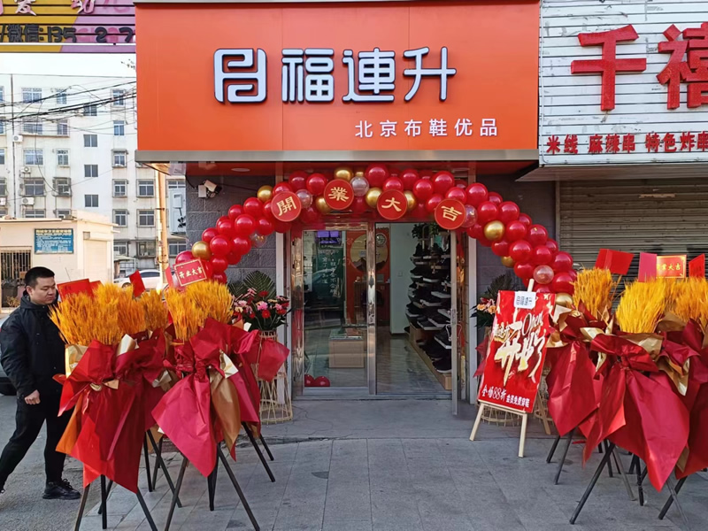 贺：福连升辽宁鞍山海城品牌鞋店加盟店正式开业！