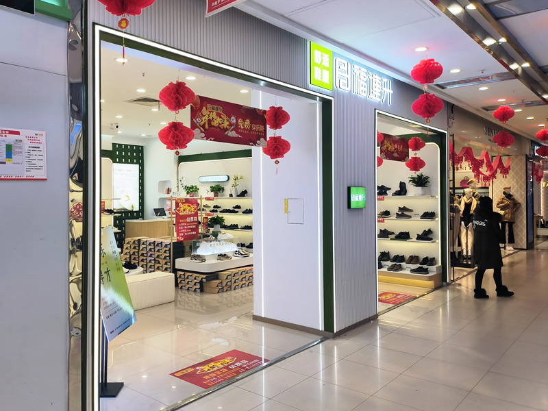 贺：福连升舒适鞋履江苏南京六合区紫晶广场店正式开业！