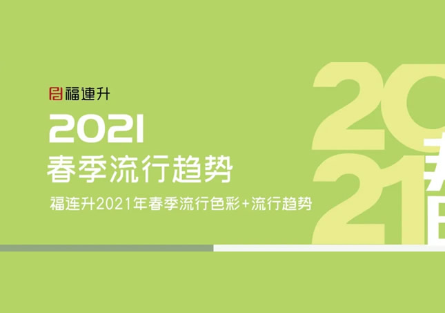 新时尚，新展现，福连升2021春季流行趋势