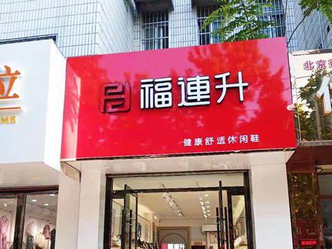 贺：福连升健康舒适休闲鞋山东聊城东阿县专卖店正式开业！