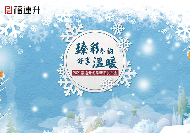 《臻彩冬韵 舒享棉麻》福连升2021冬季新品订货会圆满成功！