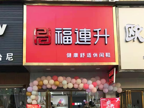 贺：福连升休闲鞋品牌湖北咸宁赤壁三国商业街店正式开业！