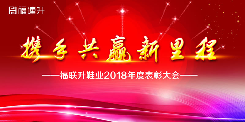 《携手共赢新里程》福连升2018年度表彰大会!