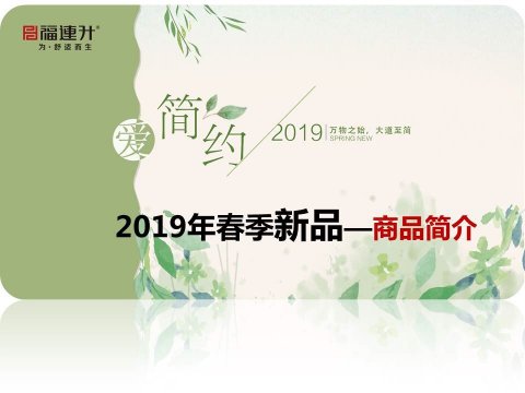 2019春季重点产品介绍