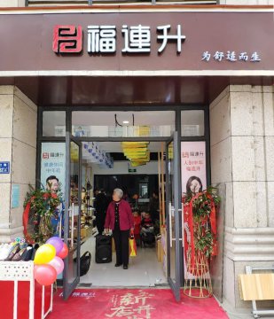 贺：福连升健康休闲中年鞋河南郑州二七区兴华南街店正式开业！