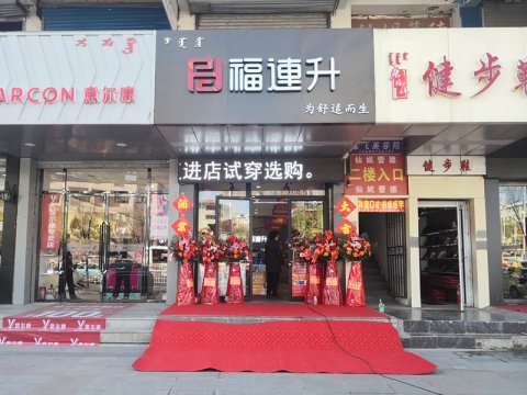 贺：福连升健康休闲中年鞋内蒙古通辽新店正式开业！