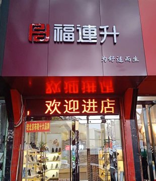 贺：福连升中年鞋安徽淮南市田家庵区淮滨店正式开业！