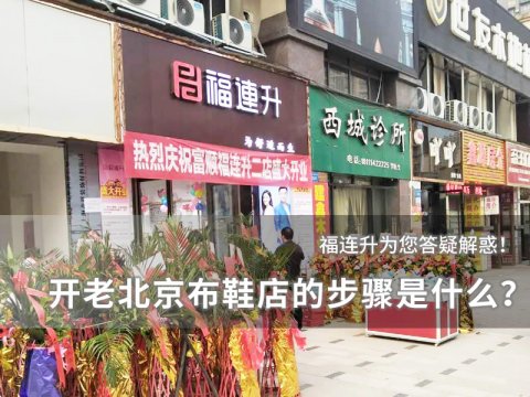 开个老北京布鞋店的步骤是什么？