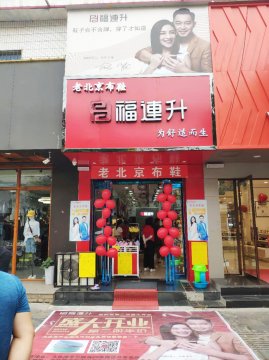 贺：福连升中年鞋河南尉氏文化路二店正式开业！