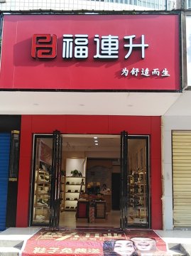 贺：湖南衡阳蒸湘区福连升中年鞋专卖店正式开业！