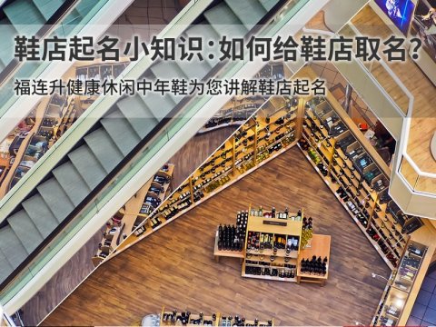 鞋店起名小知识：如何给鞋店取名