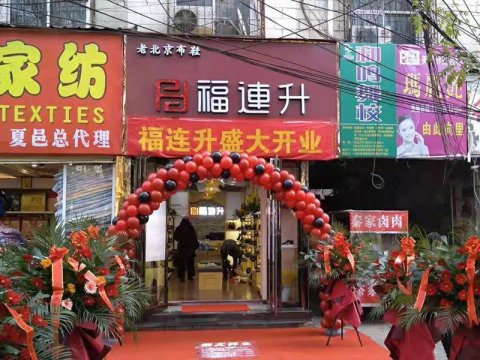 贺：河南商丘夏邑县福连升休闲鞋品牌专卖店正式开业！