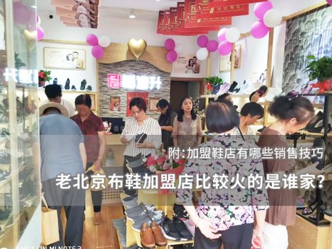 老北京布鞋加盟店比较火的是谁家？