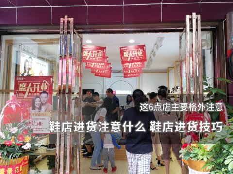 鞋店进货注意什么 鞋店进货技巧