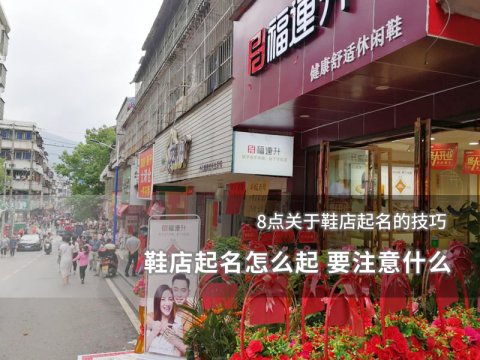 鞋店起名怎么起 要注意什么