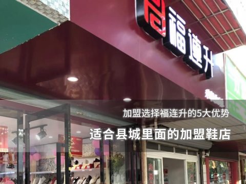 适合县城里面的加盟鞋店