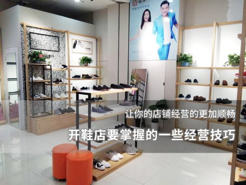 开鞋店要掌握的一些经营技巧