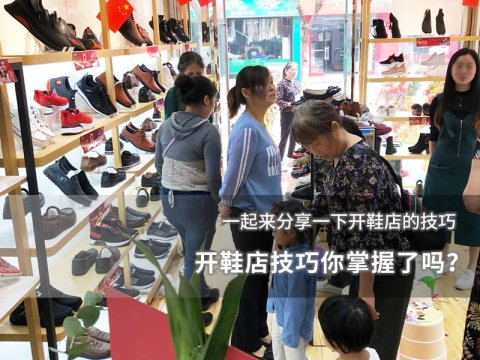 开鞋店技巧你掌握了吗？